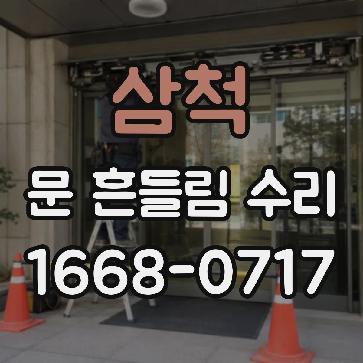 삼척 문 흔들림 수리 실외기 설치 위치 점검으로 문 흔들림 줄이기