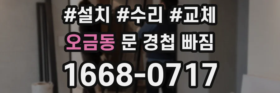오금동 문 경첩 빠짐