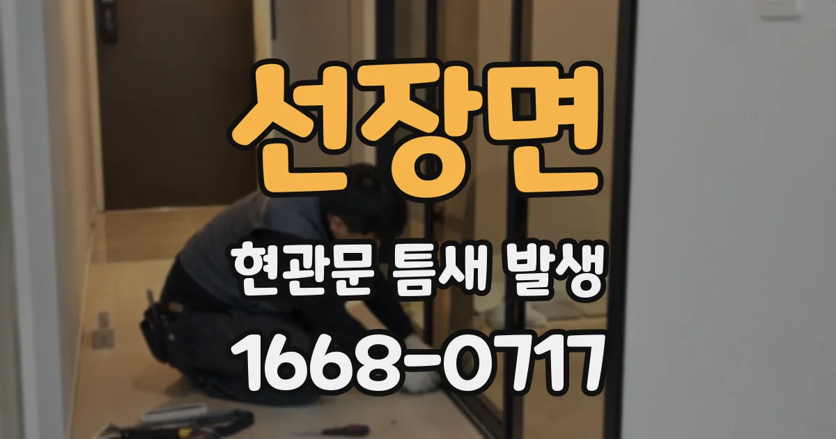 선장면 현관문 틈새 발생