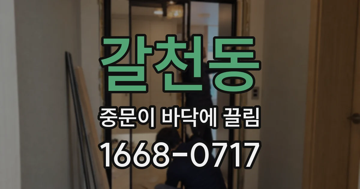 갈천동 중문이 바닥에 끌림