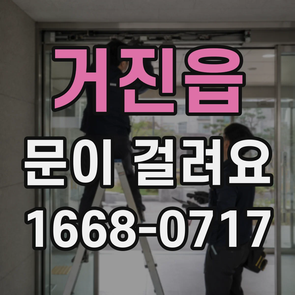 거진읍 문이 걸려요