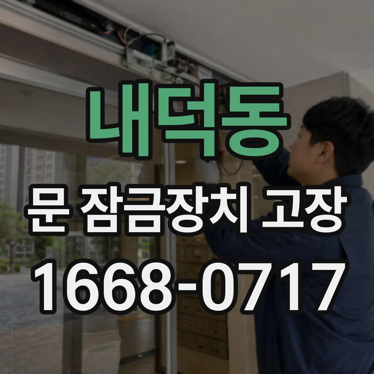 내덕동 문 잠금장치 고장