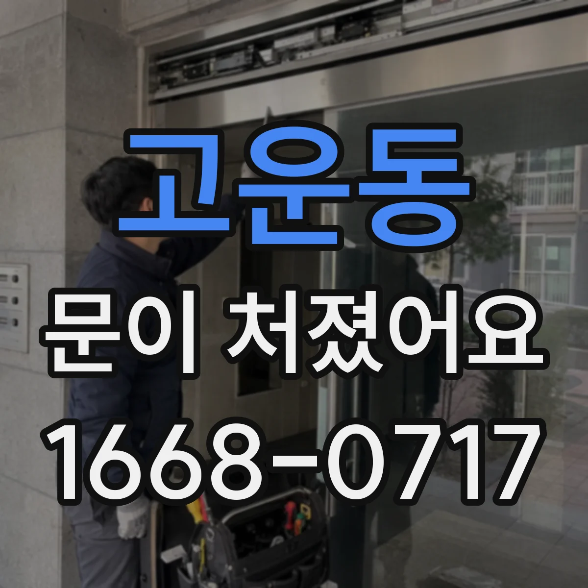 고운동 문이 처졌어요 사무실 출입문 처짐을 줄이기 전 측정 기준