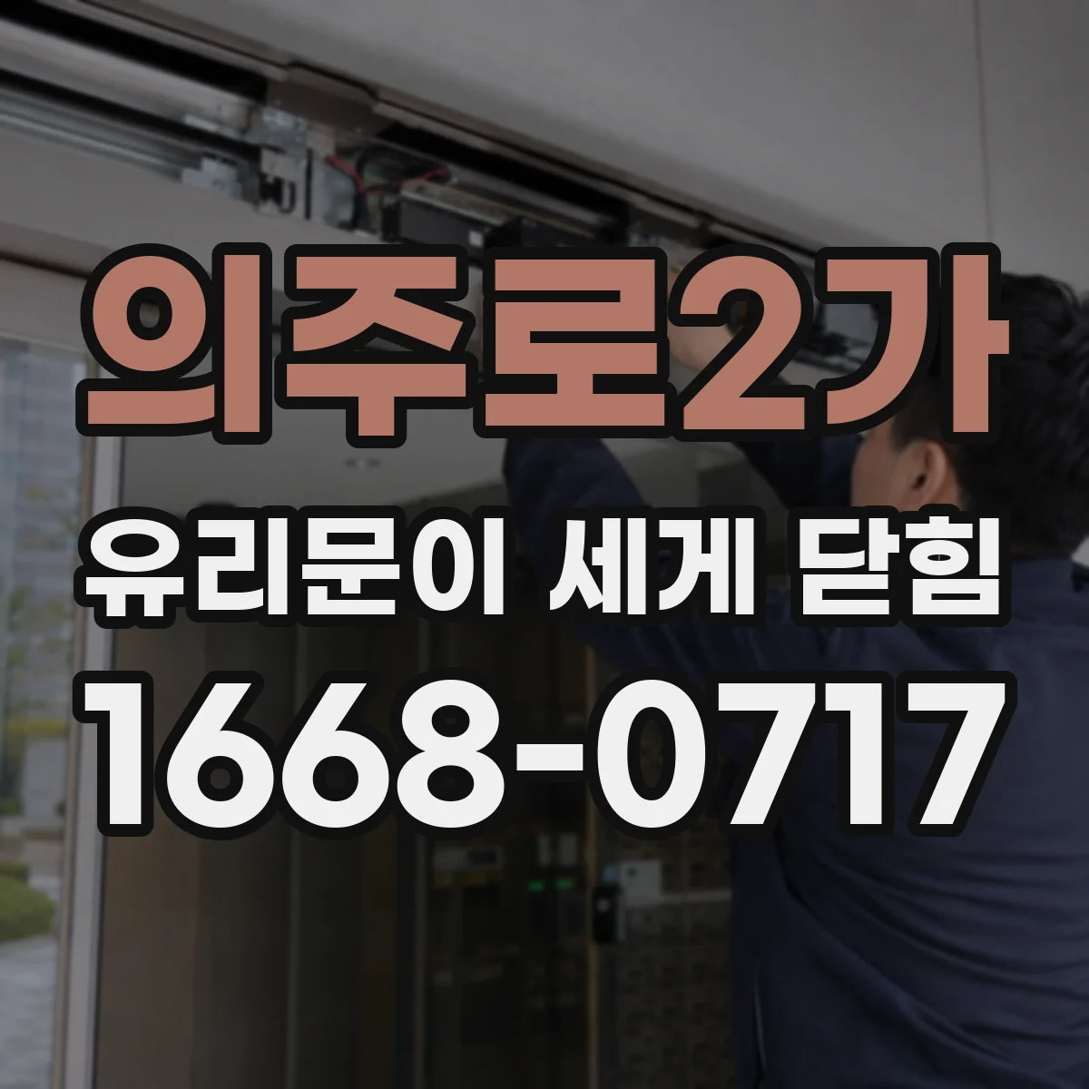 의주로2가 유리문이 세게 닫힘