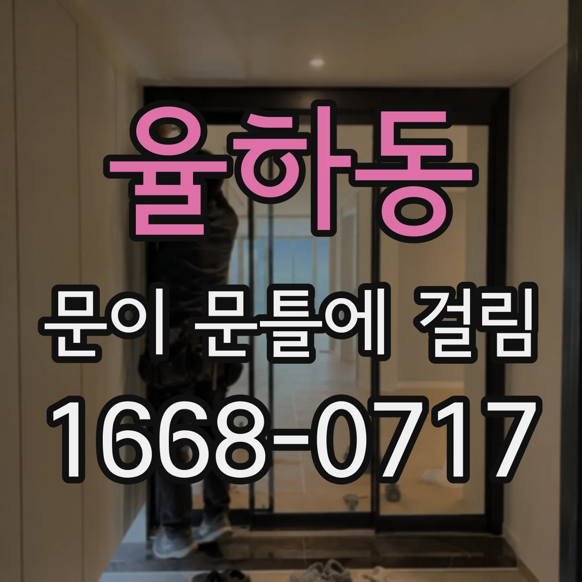 율하동 문이 문틀에 걸림