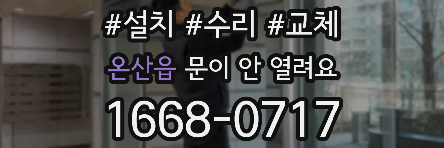 온산읍 문이 안 열려요