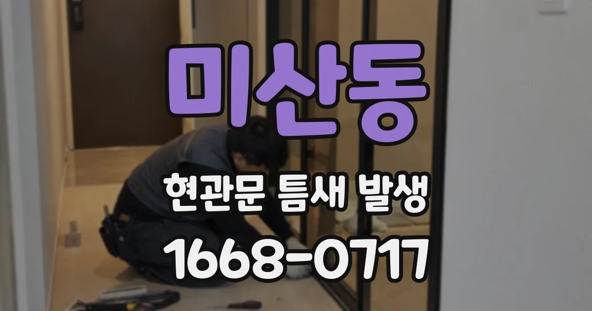 미산동 현관문 틈새 발생