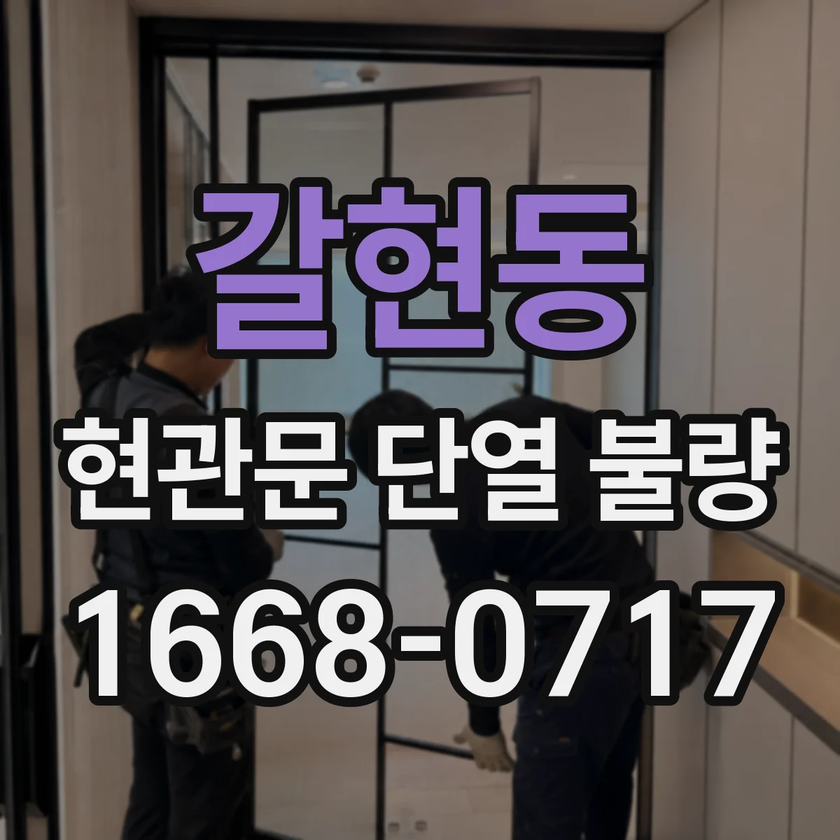 갈현동 현관문 단열 불량