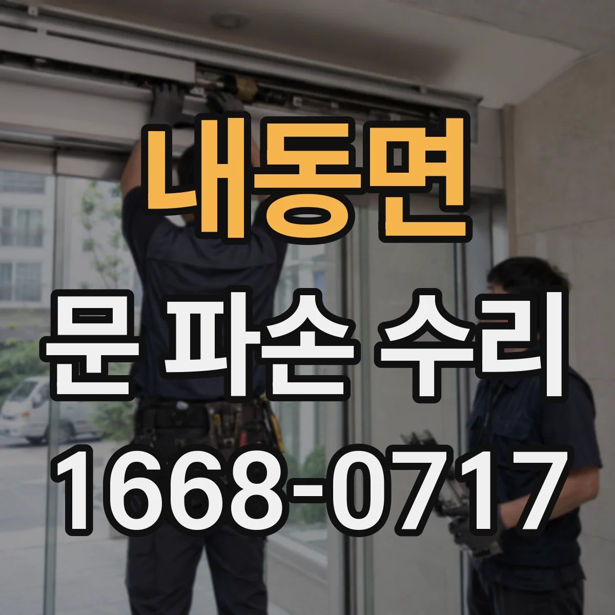 내동면 문 파손 수리