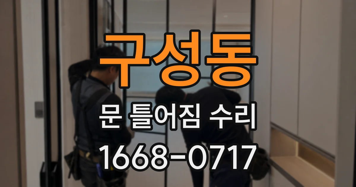 구성동 문 틀어짐 수리
