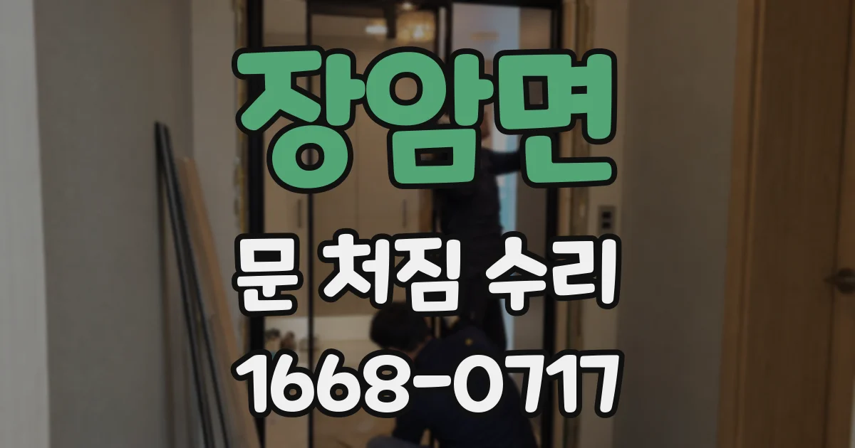 장암면 문 처짐 수리