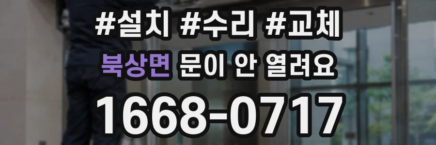 북상면 문이 안 열려요