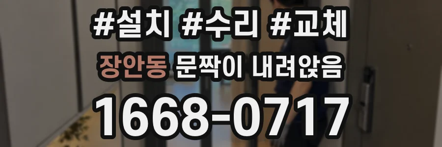 장안동 문짝이 내려앉음