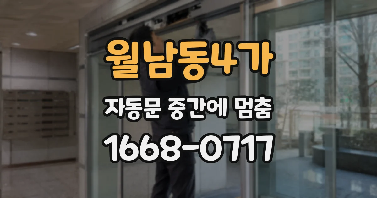 월남동4가 자동문 중간에 멈춤