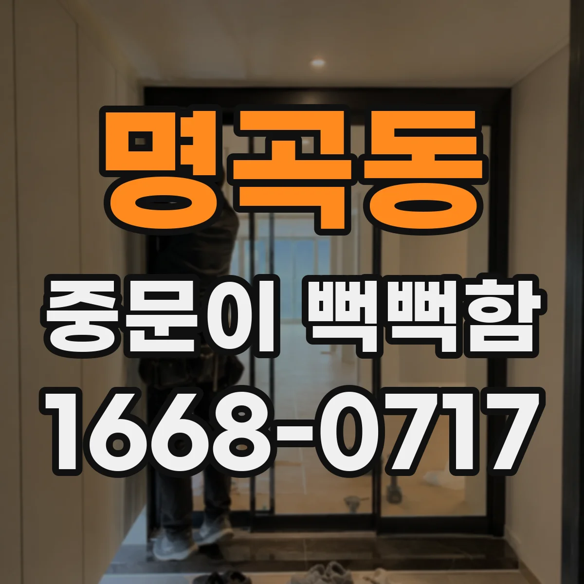 명곡동 중문이 뻑뻑함