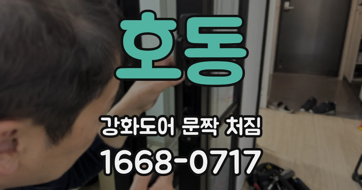 호동 강화도어 문짝 처짐