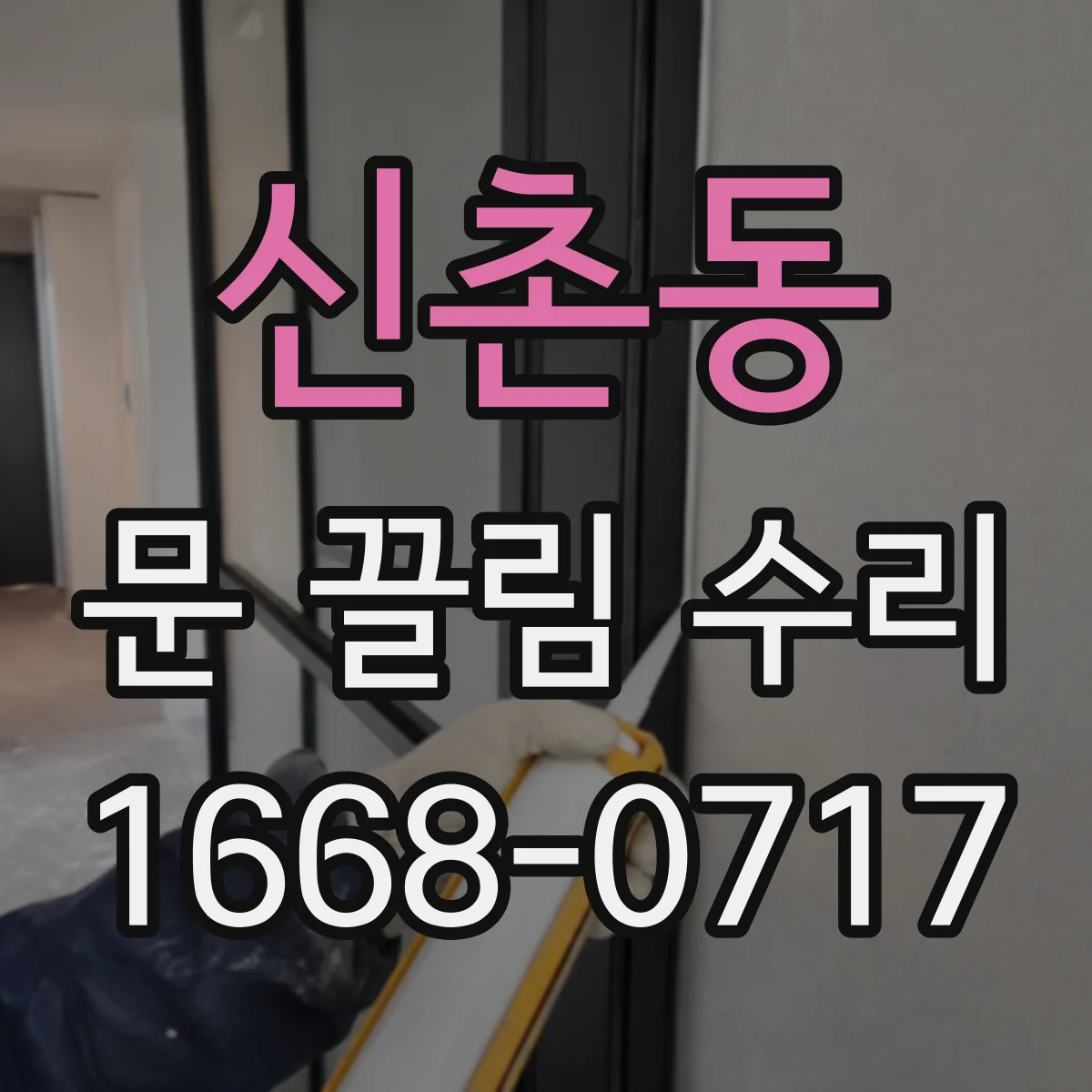 신촌동 문 끌림 수리