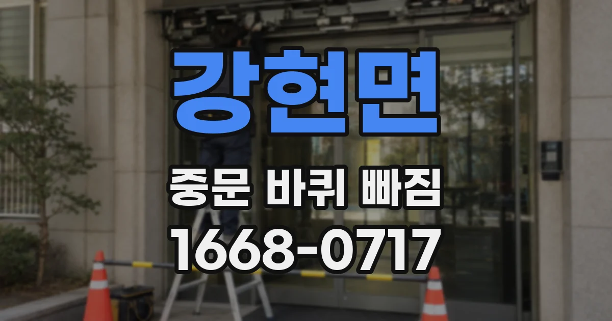 강현면 중문 바퀴 빠짐