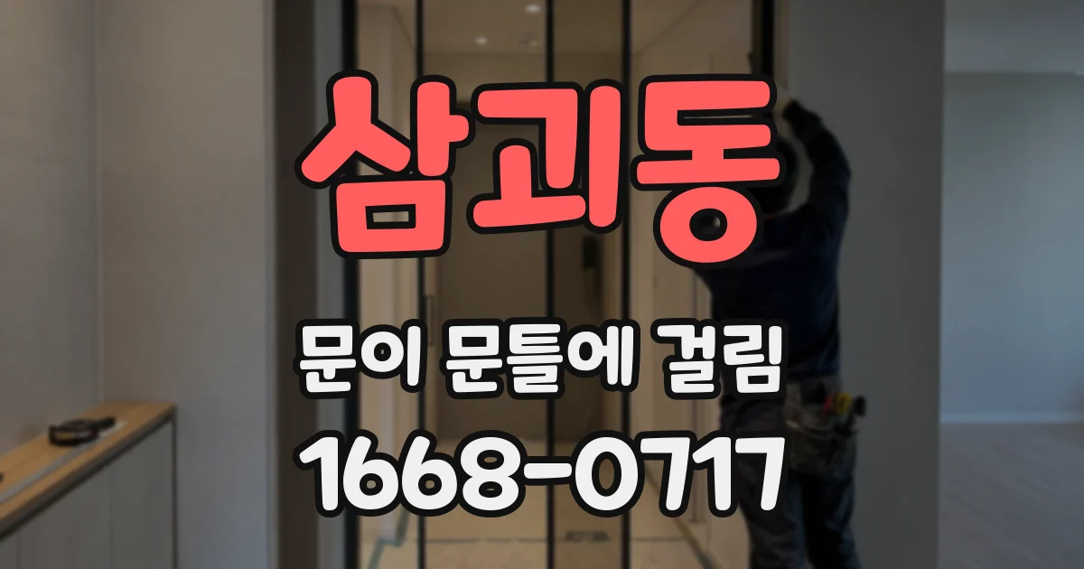 삼괴동 문이 문틀에 걸림