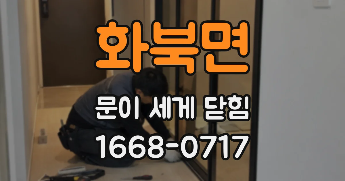 화북면 문이 세게 닫힘