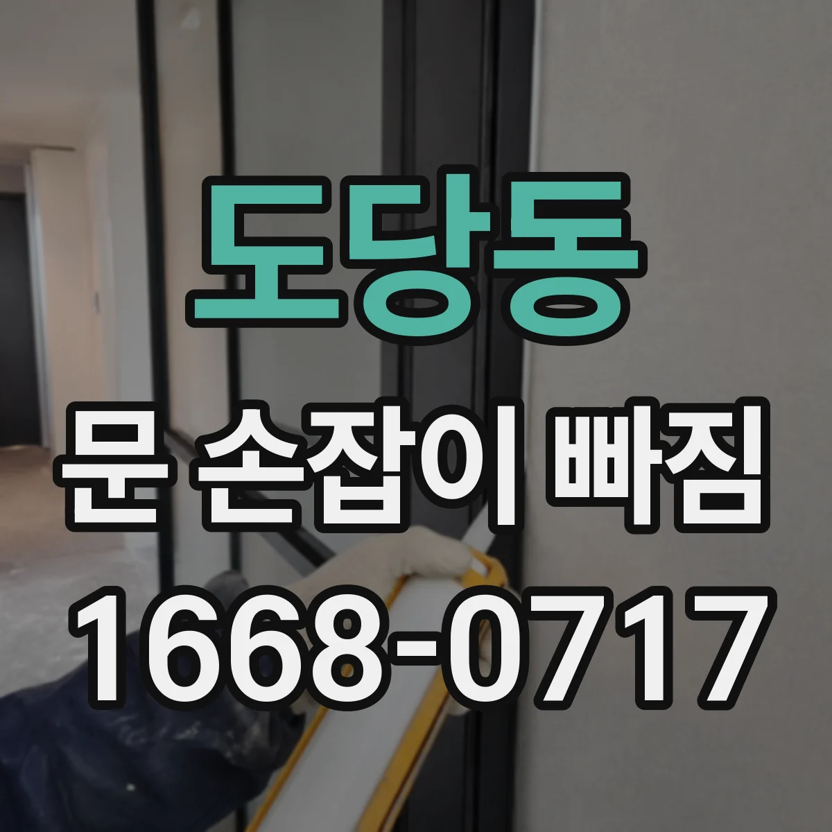 도당동 문 손잡이 빠짐