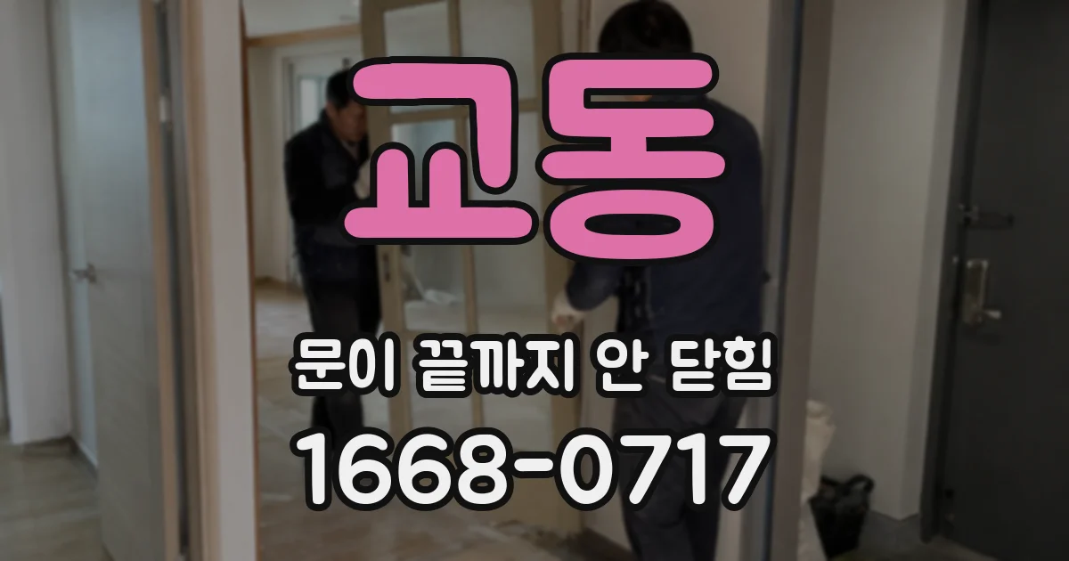 교동 문이 끝까지 안 닫힘