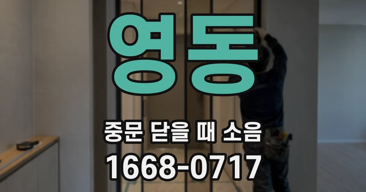 영동 중문 닫을 때 소음