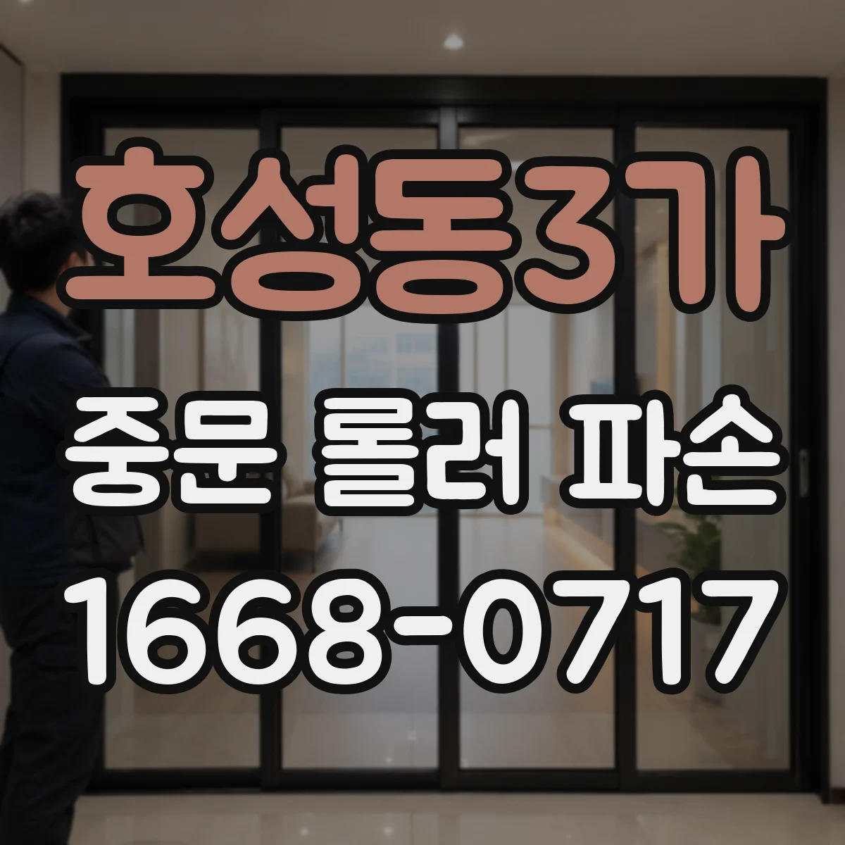 호성동3가 중문 롤러 파손