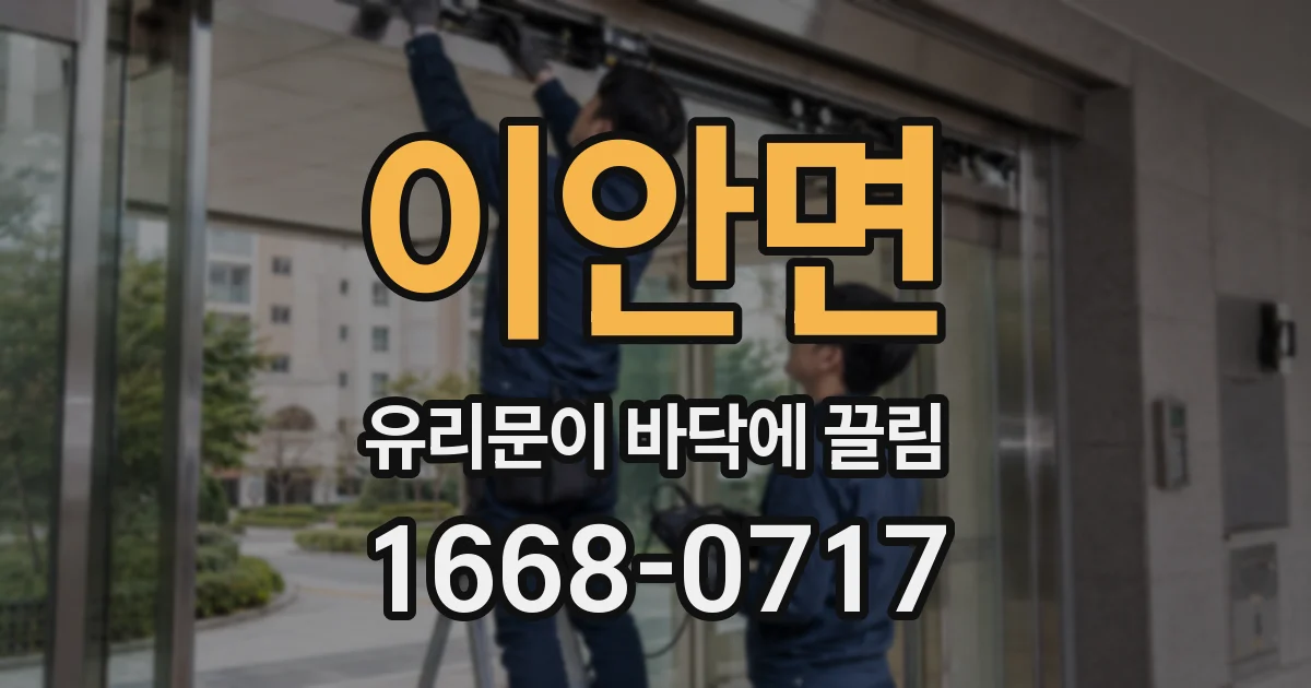 이안면 유리문이 바닥에 끌림