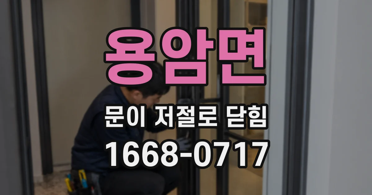 용암면 문이 저절로 닫힘