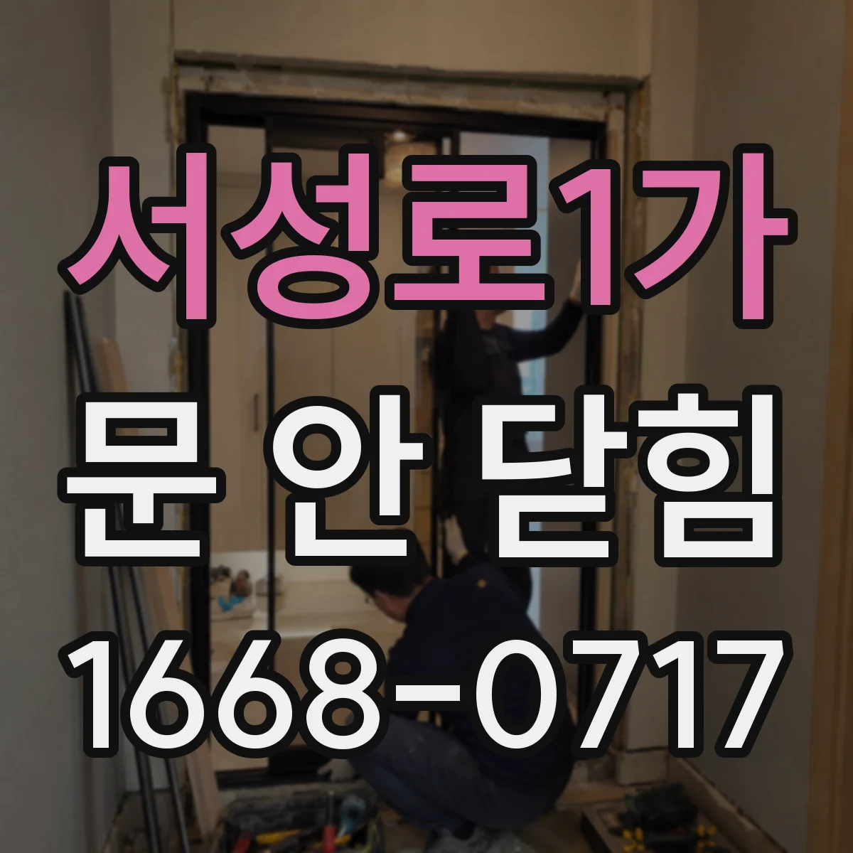 서성로1가 문 안 닫힘