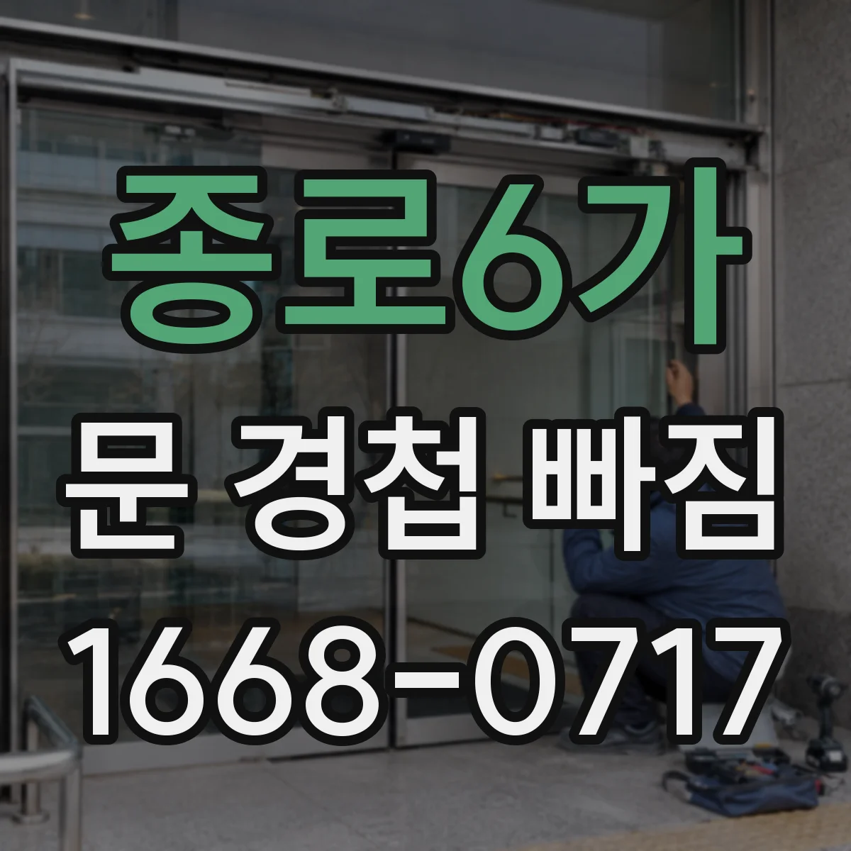종로6가 문 경첩 빠짐