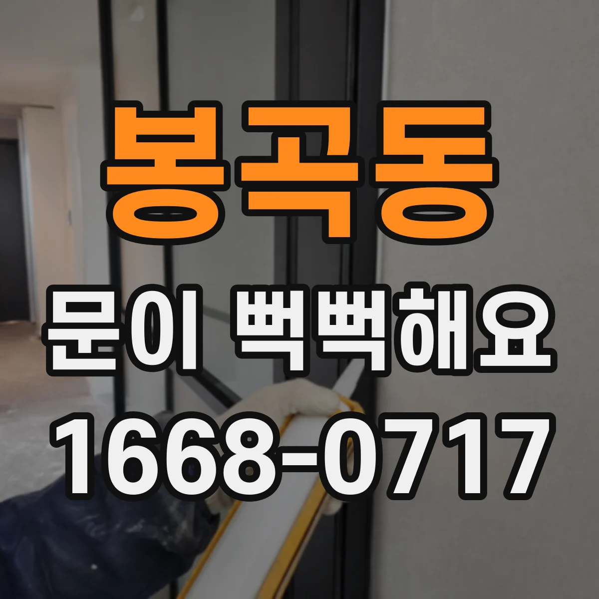 봉곡동 문이 뻑뻑해요