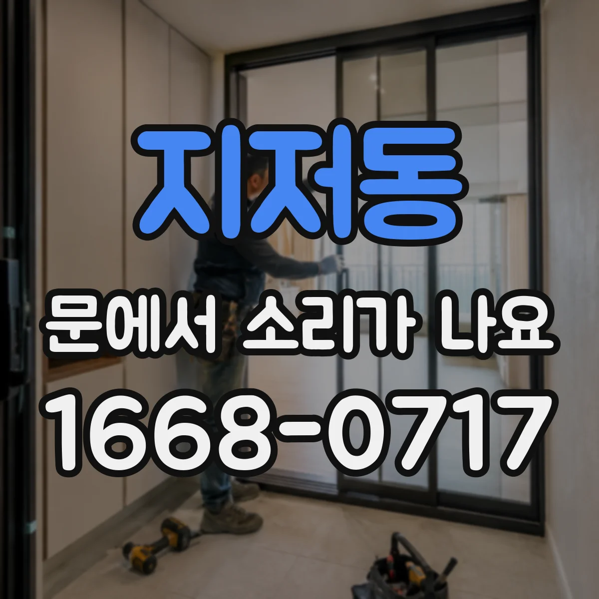 지저동 문에서 소리가 나요