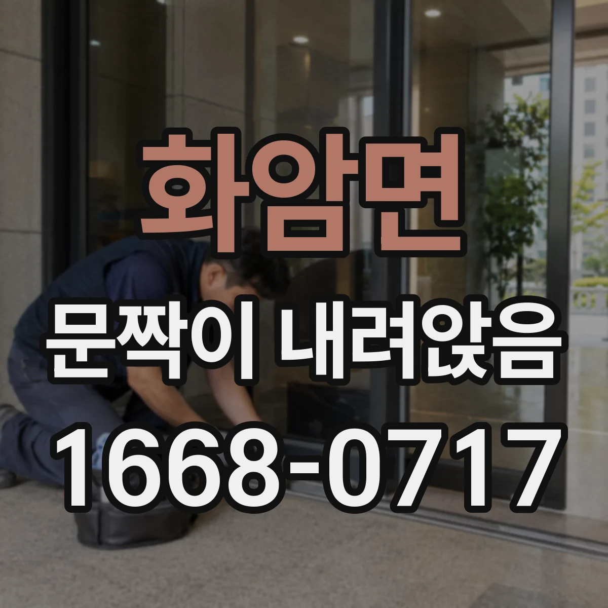 화암면 문짝이 내려앉음