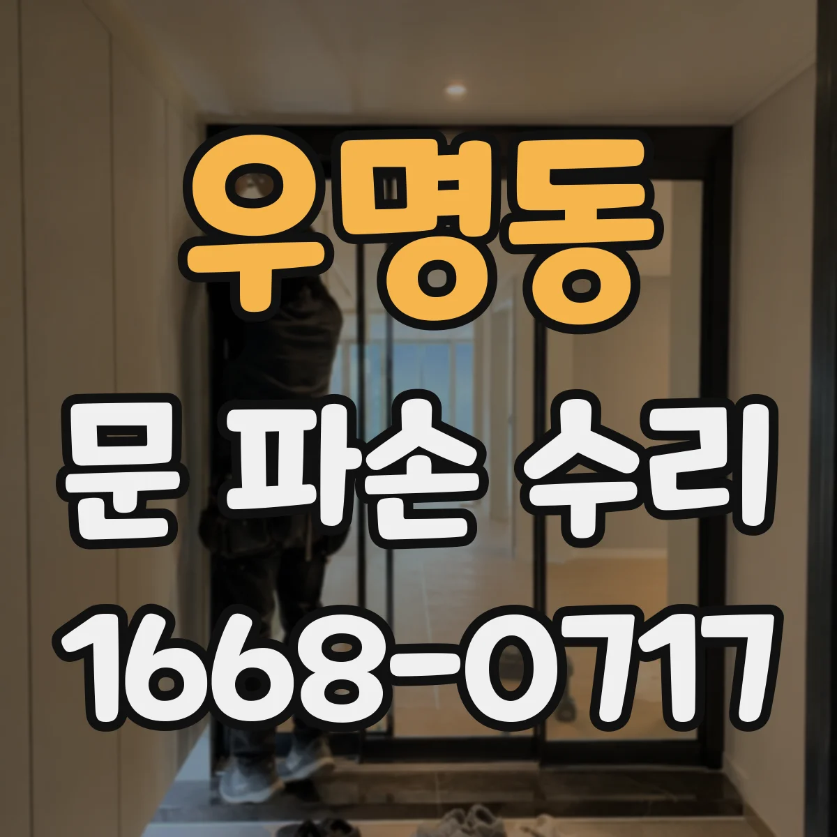우명동 문 파손 수리