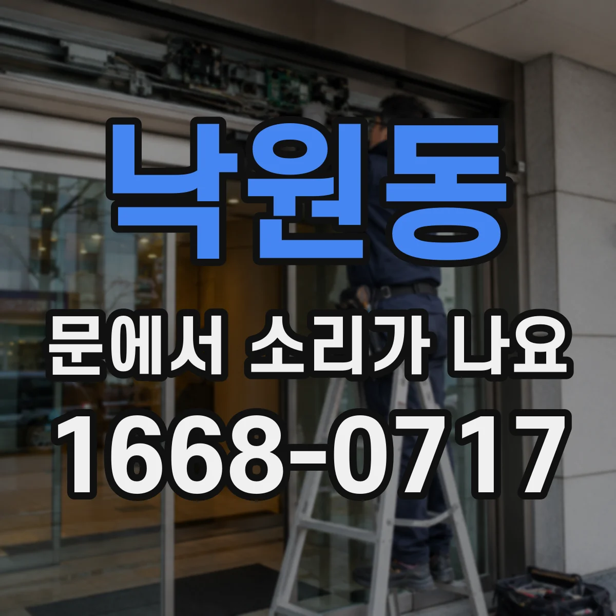 낙원동 문에서 소리가 나요