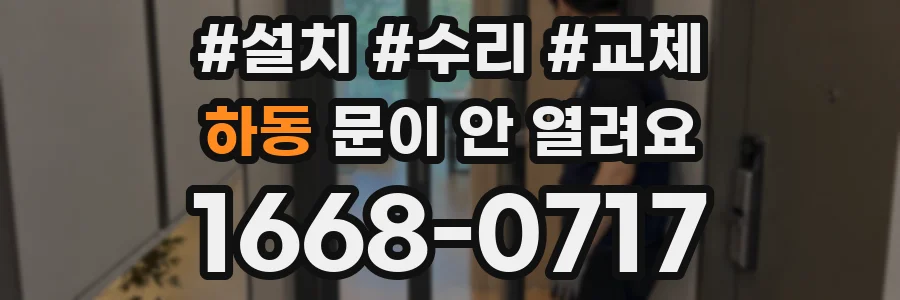 하동 문이 안 열려요