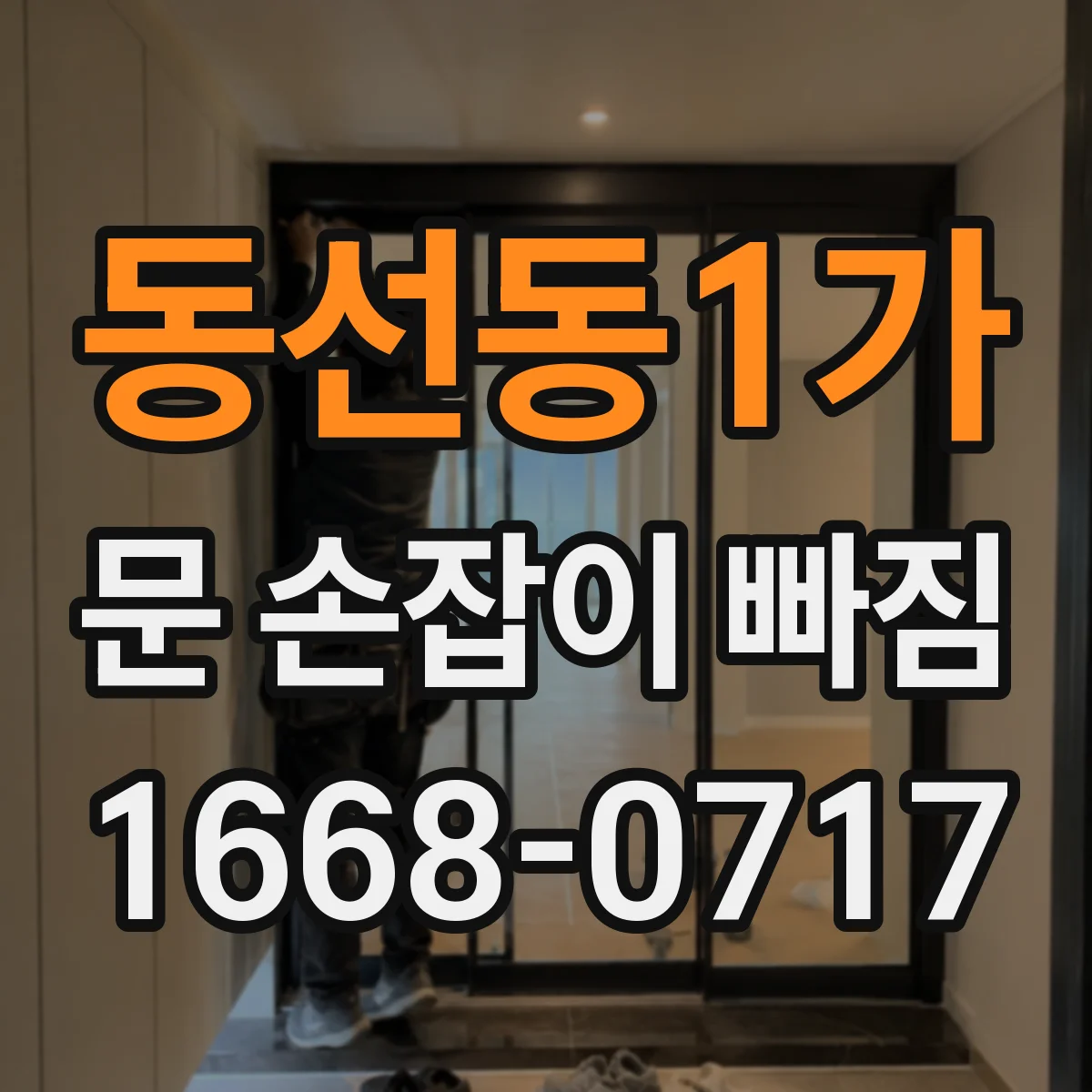 동선동1가 문 손잡이 빠짐