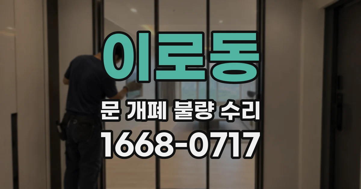 이로동 문 개폐 불량 수리