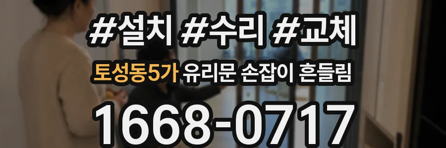 토성동5가 유리문 손잡이 흔들림