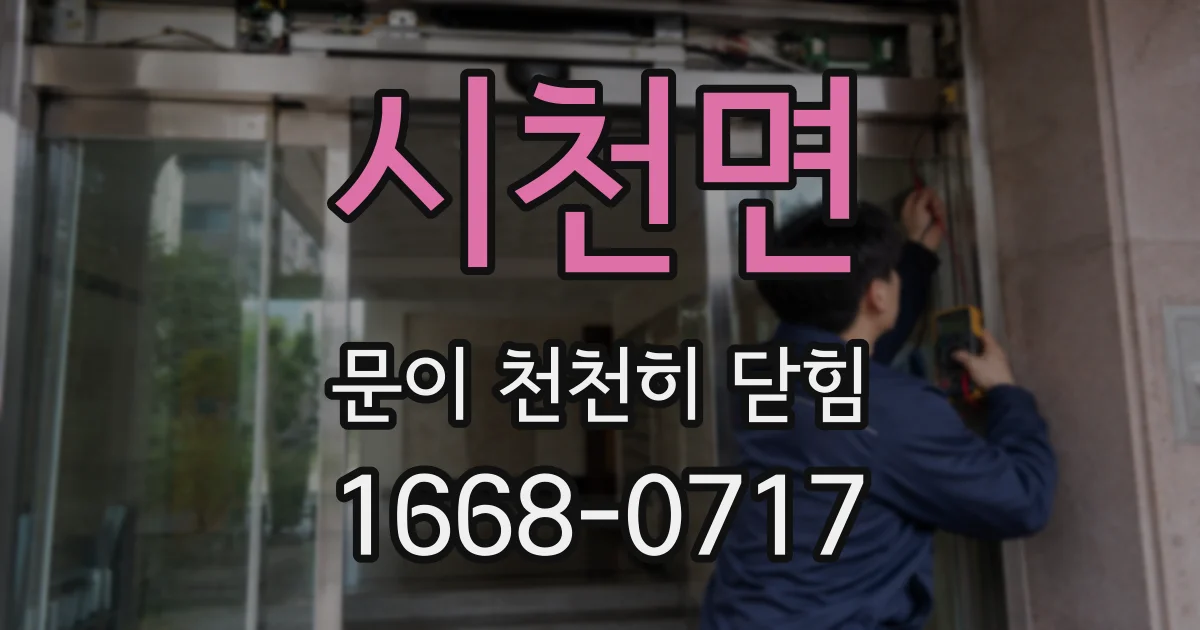 시천면 문이 천천히 닫힘