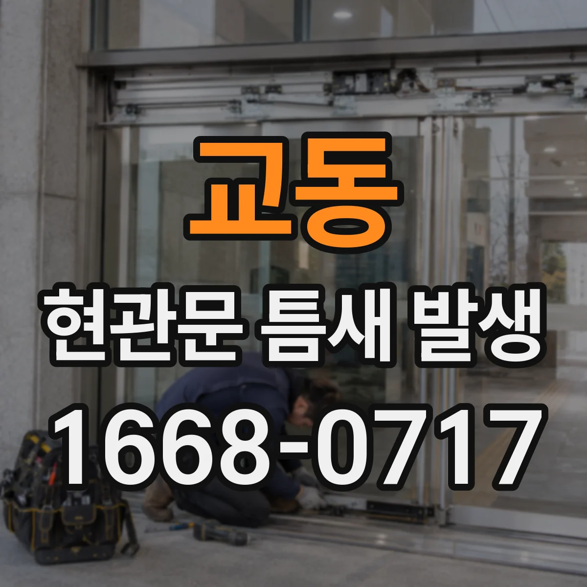 교동 현관문 틈새 발생