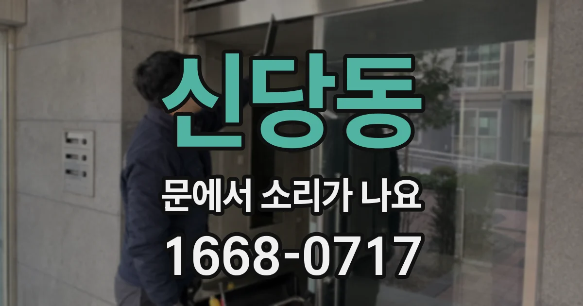 신당동 문에서 소리가 나요
