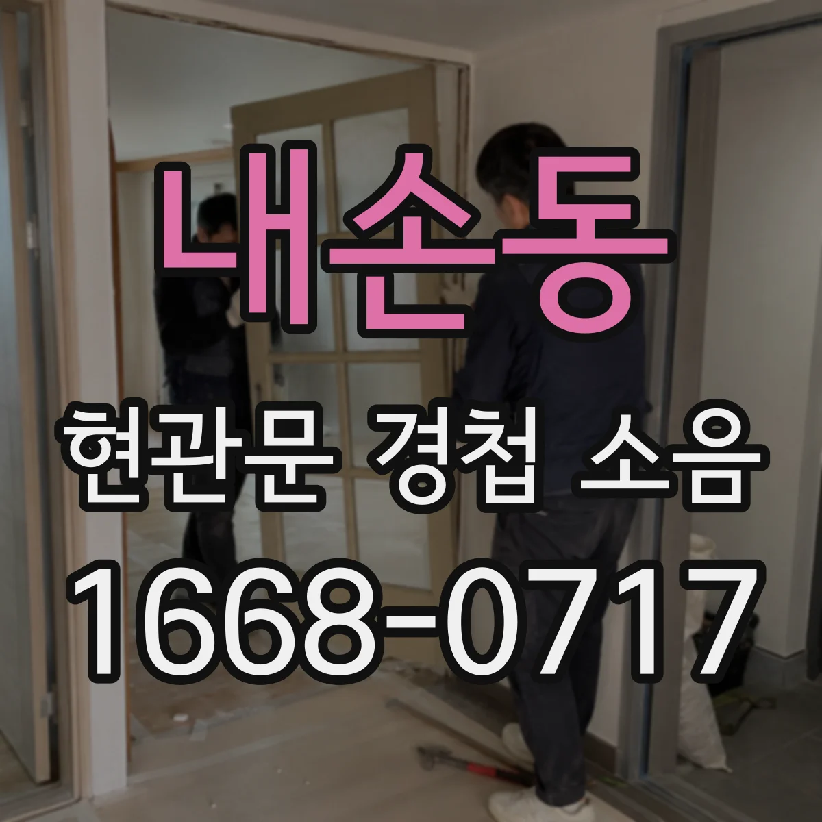 내손동 현관문 경첩 소음