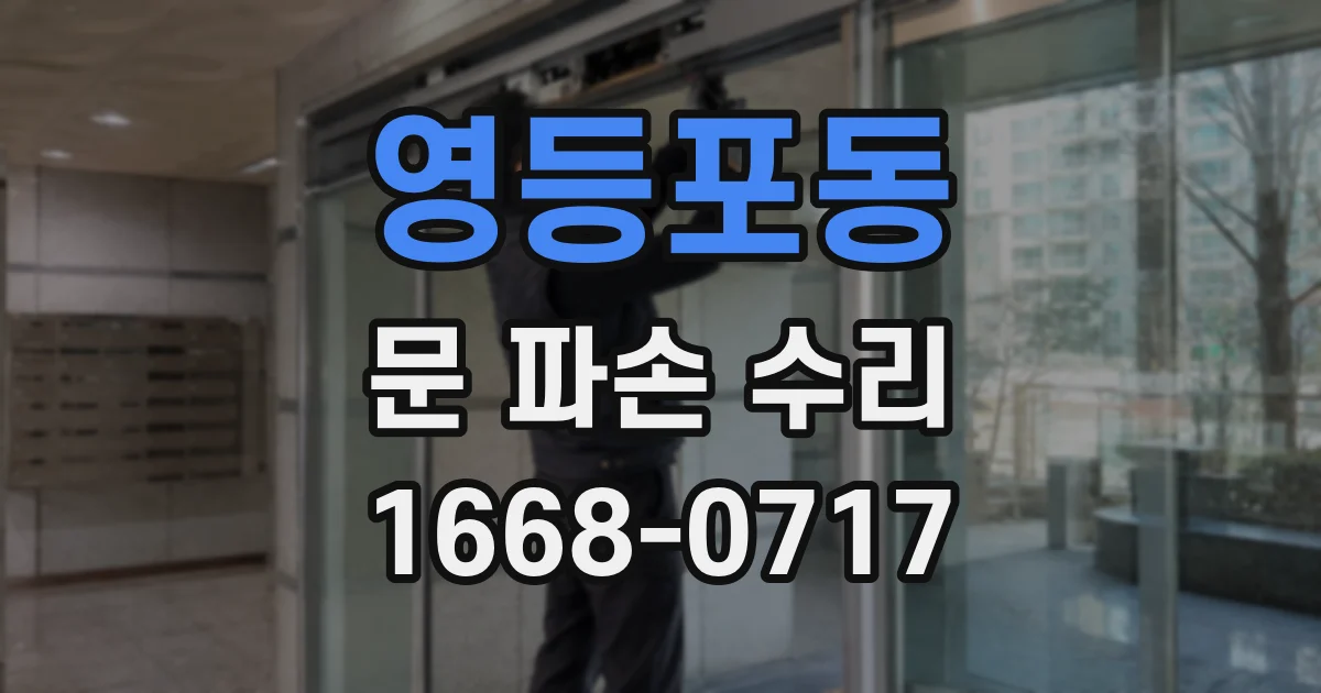 영등포동 문 파손 수리