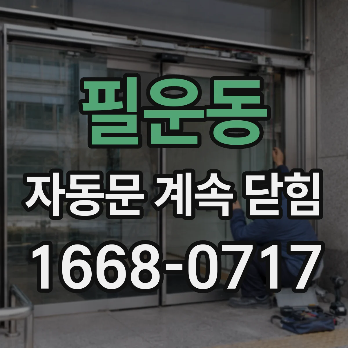 필운동 자동문 계속 닫힘