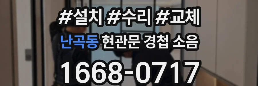 난곡동 현관문 경첩 소음