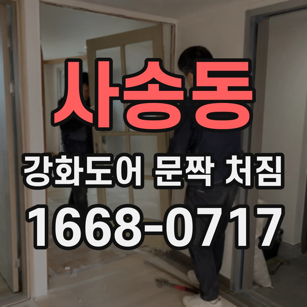 사송동 강화도어 문짝 처짐