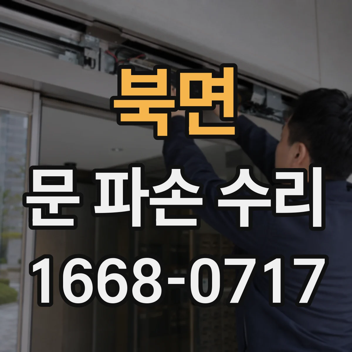 북면 문 파손 수리